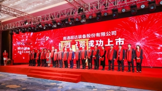 祝賀！南通超達裝備股份有限公司A股上市！